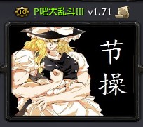 P吧大乱斗v1.71正式版下载