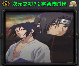 次元之初7.2宇智波时代下载