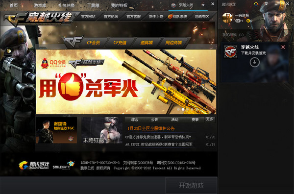 腾讯游戏平台穿越火线cf专版下载V1.30.2.3585 官方最新版