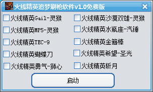火线精英追梦刷枪软件下载v1.0 免费版