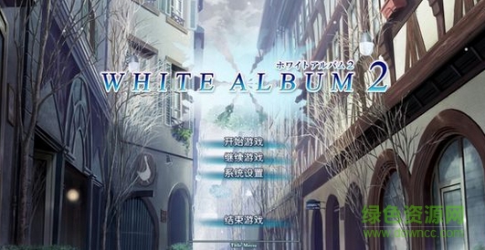 白色相簿2全cg存档(white album2)下载
