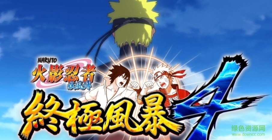 火影忍者究极风暴4全s评价通关完美存档下载v1.06 绿色版