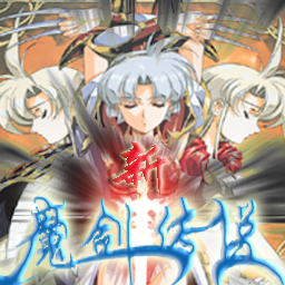 新魔剑传说v1.53c测试版下载附隐藏英雄密码