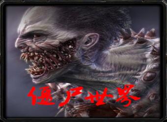 僵魔生尸世界v3.7正式版_魔兽生存地图下载