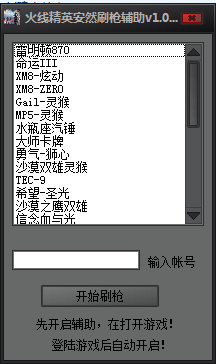 火线精英安然刷枪辅助下载V1.0 最新版