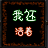 我魔还活着1.79测试版_魔兽生存地图下载附隐藏英雄密码