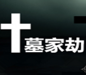 神之墓地4.2d墓家劫修复版下载附隐藏英雄密码