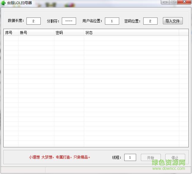 台服LOL扫号器下载v1.1 绿色版