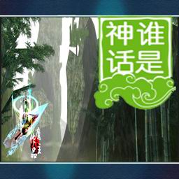 谁是神话1.3大圣归来下载附隐藏英雄密码