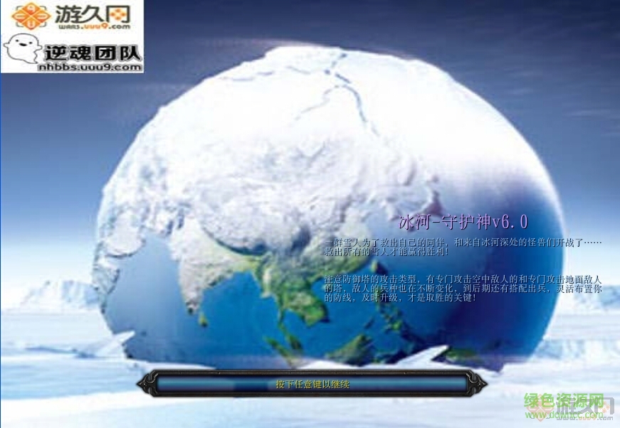 冰河守护神v6.0下载魔兽td地图