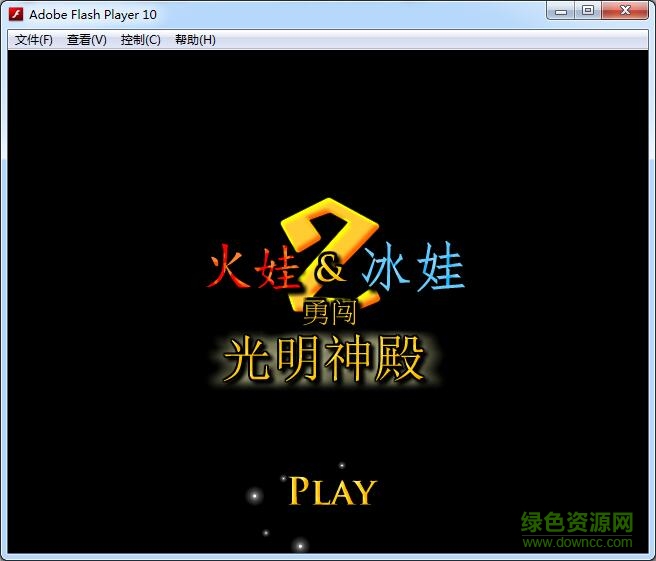 森林冰火人2中文无敌版下载flash版