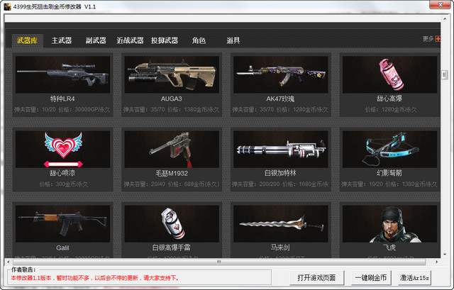 4399生死狙击刷金币修改器下载v2.2 绿色版