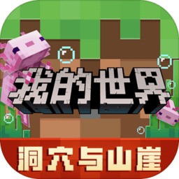 麦块我的世界盒子下载v2.5.1.0 官方版