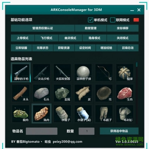 方舟生存进化最强作弊器(ARKConsoleManager)下载v1.0.4.0618 绿色版