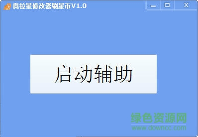 巅峰奥拉星修改器刷星币下载v1.0 绿色版