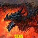 龙魔鳞2016V3.0f_魔兽rpg地图下载附游戏攻略