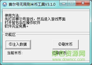 赛尔号无限刷米币工具下载v3.20 2016绿色免费版