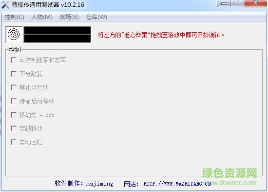 三国志曹操传通用调试器下载v10.2.16 最新版