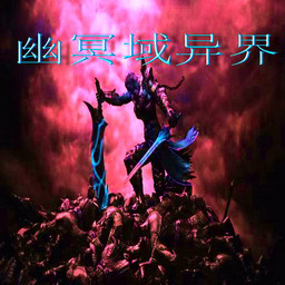 幽魔冥域异界2.7正式版_魔兽防守地图下载附隐藏英雄密码