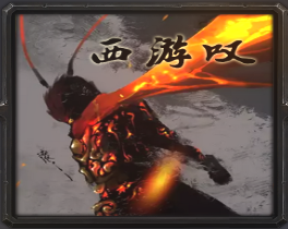 西魔游叹v0.2再行西路_魔兽rpg地图下载附隐藏英雄密码