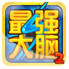 最强大脑游戏电脑版下载v3.2.3 pc版