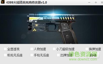 4399火线精英凤鸣修改器下载v1.0 绿色版