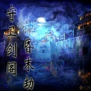 守卫剑阁神昏末劫0.12.2Z正式版下载附隐藏英雄密码