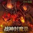 战魔神封魔录v1.7正式版_魔兽防守地图下载附游戏攻略