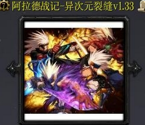 阿魔拉德战记异次元裂缝v1.33正式版_魔兽防守地图下载