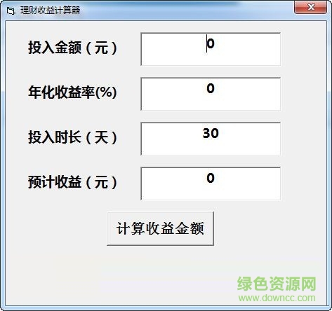 理财收益计算器下载V1.0 绿色免费版