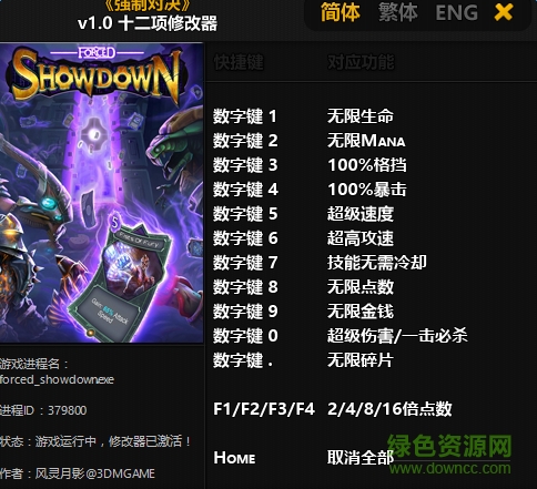 强制对决两项修改器下载v1.0 风灵月影版