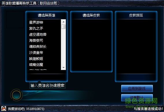 英雄联盟瑾哥换肤工具下载v1.0 最新免费版