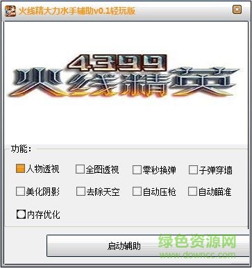 火线精英大力水手辅助下载v0.4 轻玩版