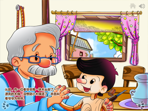 木偶奇遇记 - 童话互动故事书 iBigToy