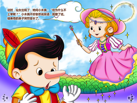 木偶奇遇记 - 童话互动故事书 iBigToy