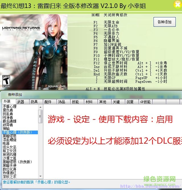 最终幻想13雷霆归来三十一项修改器下载v2.1 最新版