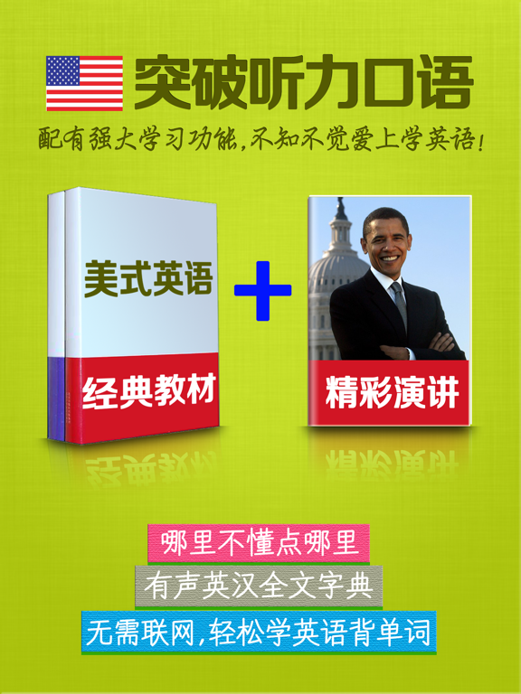 美式英语HD 奥巴马演讲和经典教材听力口语学习软件