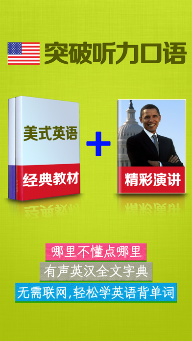 美式英语HD 奥巴马演讲和经典教材听力口语学习软件