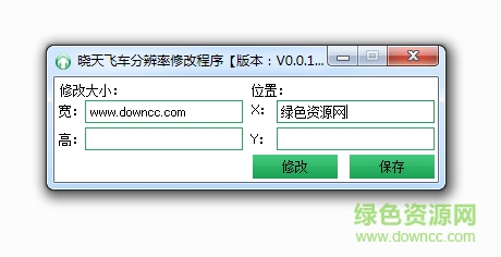 晓天qq飞车分辨率修改器下载v3.0.0 免费版
