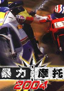 暴无力摩托2004作弊器下载