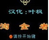 淘金者小游戏下载单机版