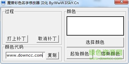 魔兽彩色名字修改器下载v2017 绿色免费汉化版