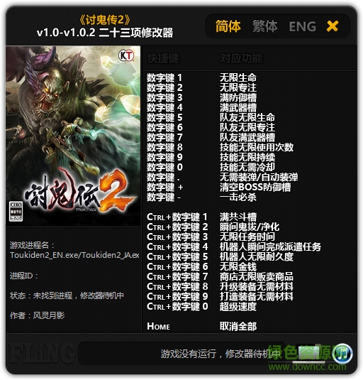 讨鬼传2二十三项修改器下载v2.0 绿色通用版