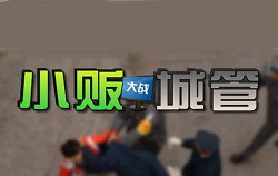 小贩大战城管热血版修改器下载绿色版