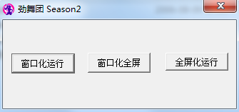 image.png 劲舞团窗口化工具