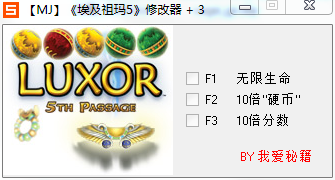 埃及祖玛5三项修改器下载v1.0 通用版