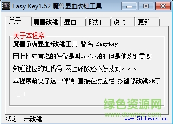 魔兽显血改键精灵绿色版(Easy Key)下载v1.52 官方版