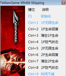 铁拳7十一项修改器下载v1.0 绿色版