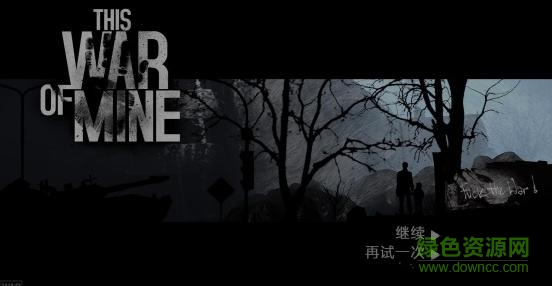 我的这一战全解锁通关存档下载免费版