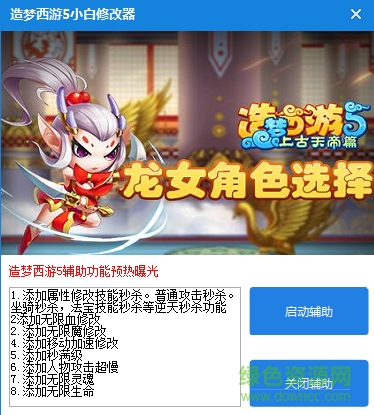 造梦西游5小白辅助下载v1.0 绿色版